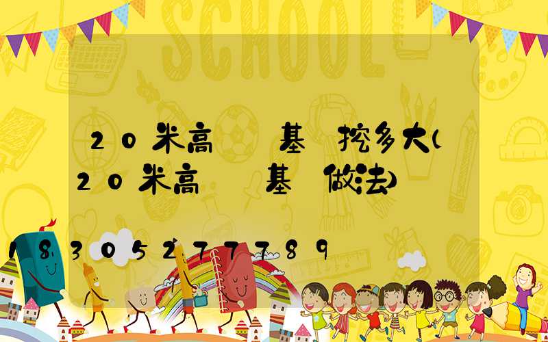 20米高桿燈基礎挖多大(20米高桿燈基礎做法)