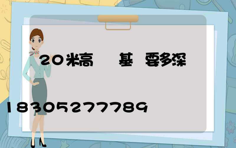 20米高桿燈基礎要多深