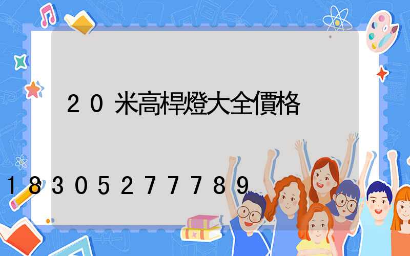 20米高桿燈大全價格