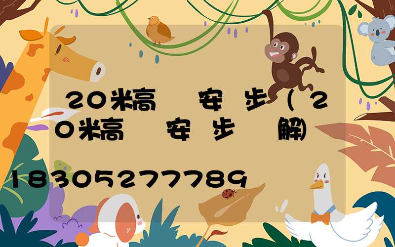 20米高桿燈安裝步驟(20米高桿燈安裝步驟圖解)