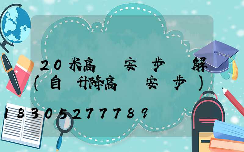 20米高桿燈安裝步驟圖解(自動升降高桿燈安裝步驟)