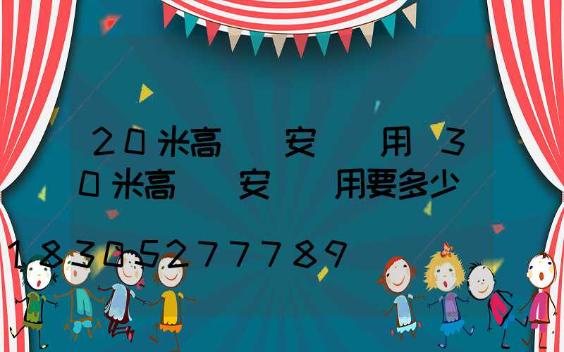 20米高桿燈安裝費用(30米高桿燈安裝費用要多少)