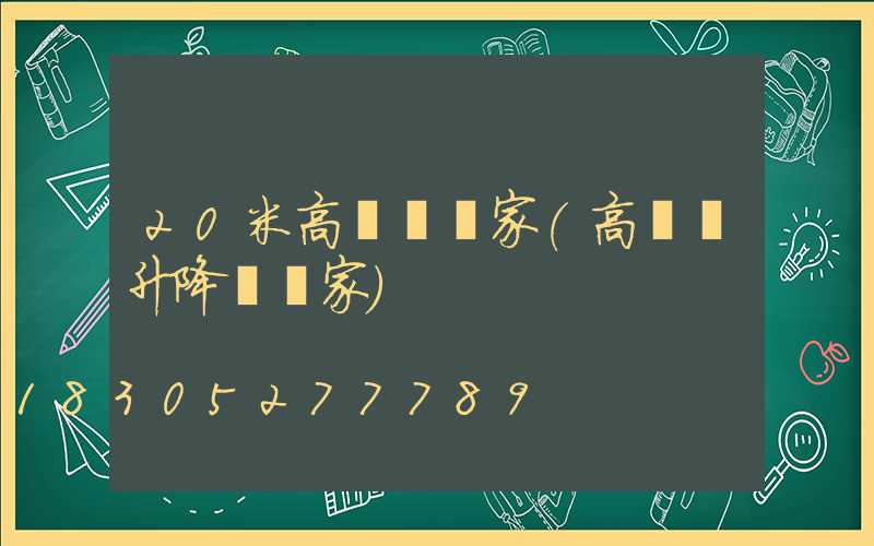 20米高桿燈廠家(高桿燈升降機廠家)