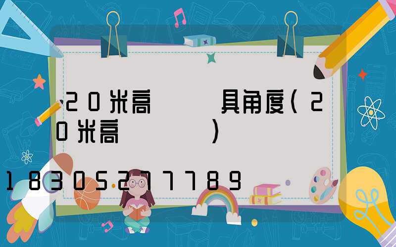20米高桿燈燈具角度(20米高桿燈參數)