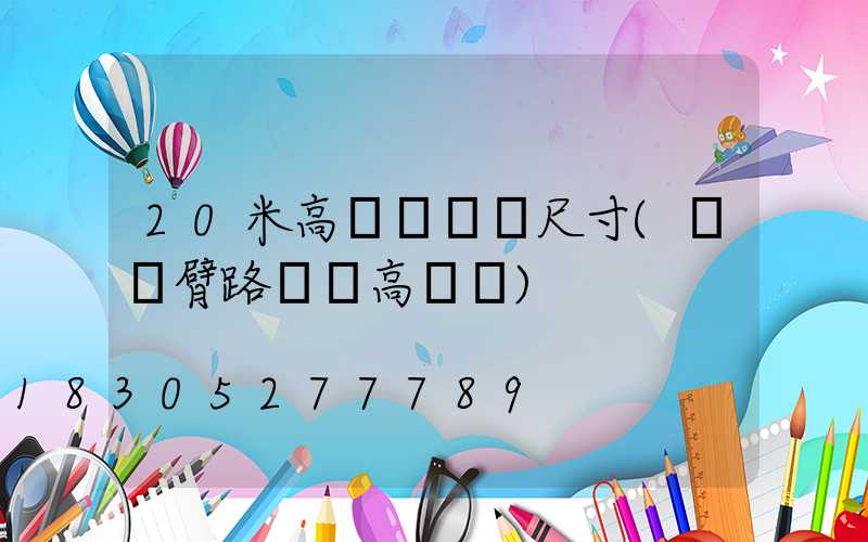 20米高桿燈燈桿尺寸(單雙臂路燈桿高桿燈)