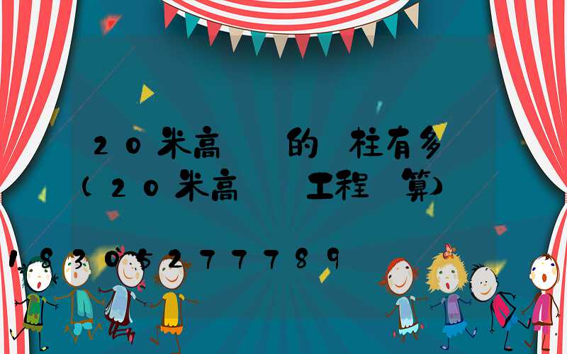 20米高桿燈的圓柱有多寬(20米高桿燈工程預算)