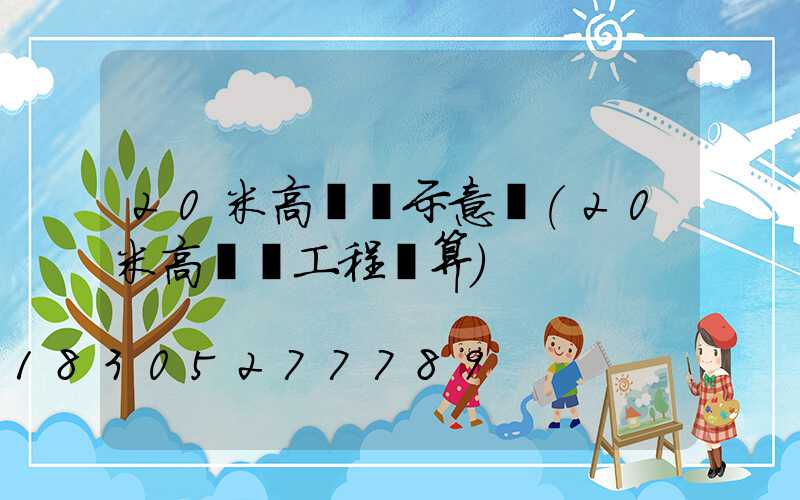 20米高桿燈示意圖(20米高桿燈工程預算)