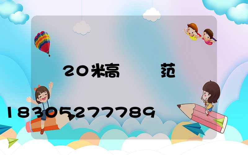 20米高桿燈規范