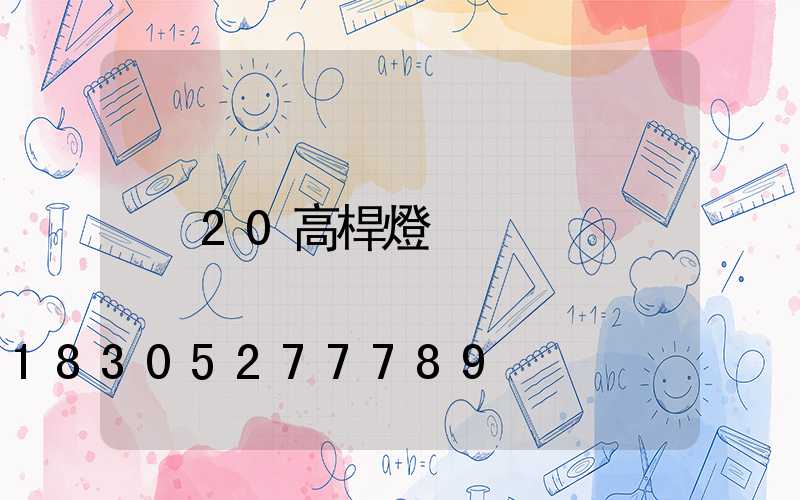 20高桿燈