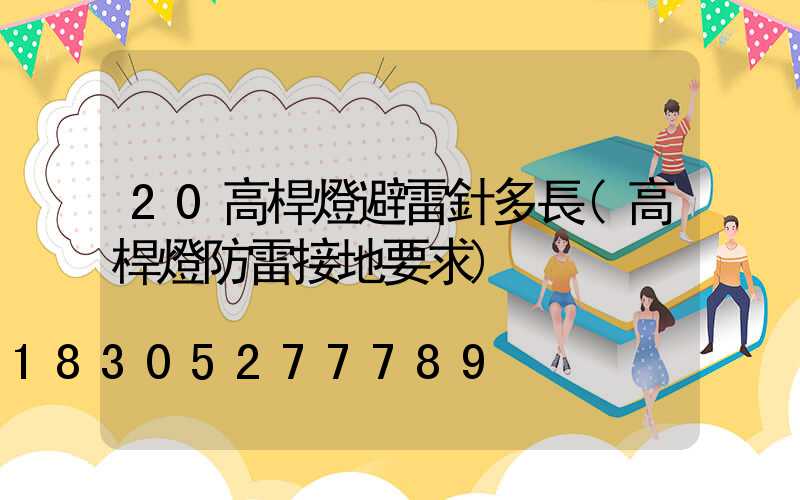 20高桿燈避雷針多長(高桿燈防雷接地要求)
