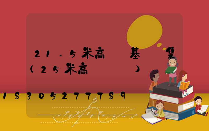 21.5米高桿燈基礎圖集(25米高桿燈參數)