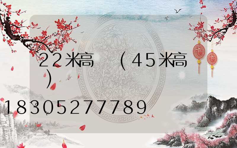 22米高桿燈(45米高桿燈)
