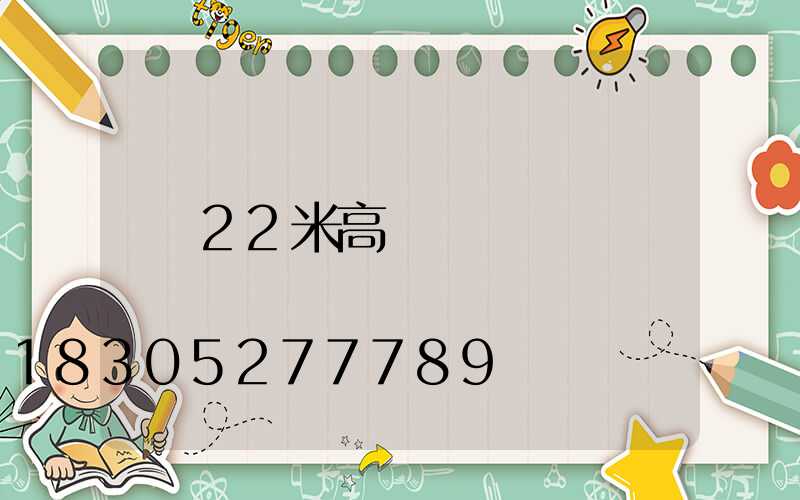 22米高桿燈