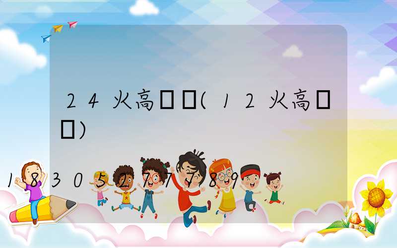 24火高桿燈(12火高桿燈)