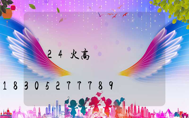 24火高桿燈