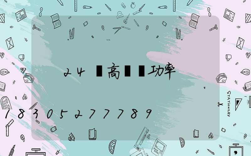 24頭高桿燈功率