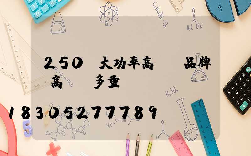 250w大功率高桿燈品牌(高桿燈多重)