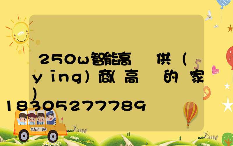 250w智能高桿燈供應(yīng)商(高桿燈的廠家)