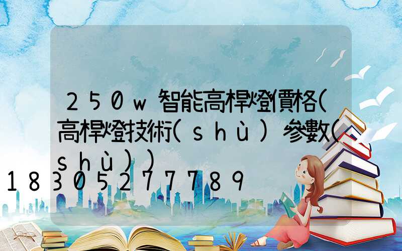 250w智能高桿燈價格(高桿燈技術(shù)參數(shù))