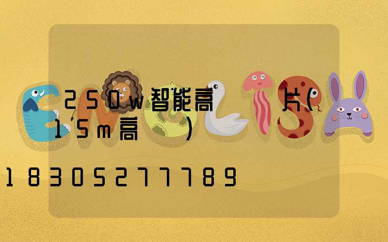 250w智能高桿燈圖片(15m高桿燈)