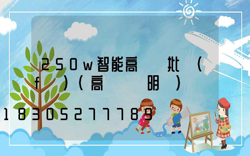 250w智能高桿燈批發(fā)(高桿燈說明書)