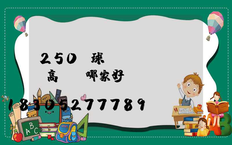 250w球場(chǎng)高桿燈哪家好