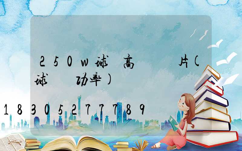 250w球場高桿燈圖片(球場燈功率)