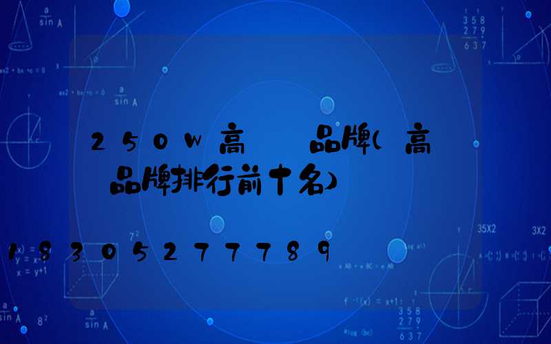 250w高桿燈品牌(高桿燈品牌排行前十名)