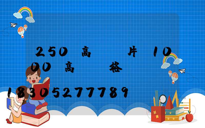 250w高桿燈圖片(1000w高桿燈價格)