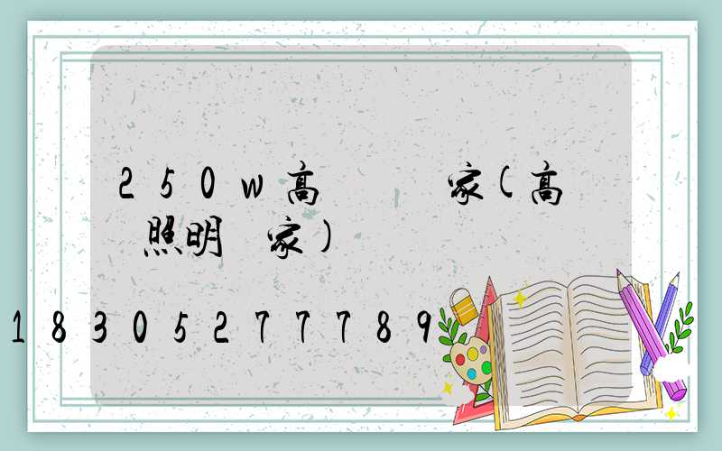 250w高桿燈廠家(高桿燈照明廠家)
