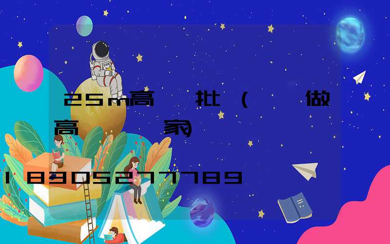 25m高桿燈批發(專業做高桿燈桿廠家)