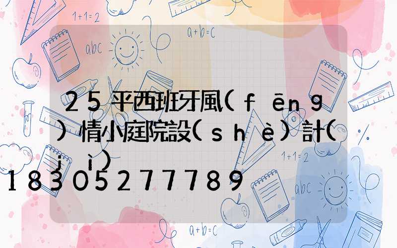 25平西班牙風(fēng)情小庭院設(shè)計(jì)