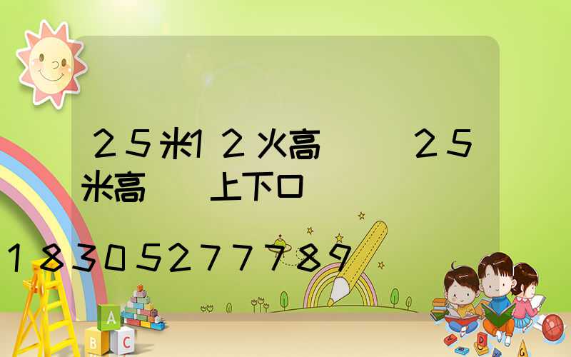 25米12火高桿燈(25米高桿燈上下口徑)