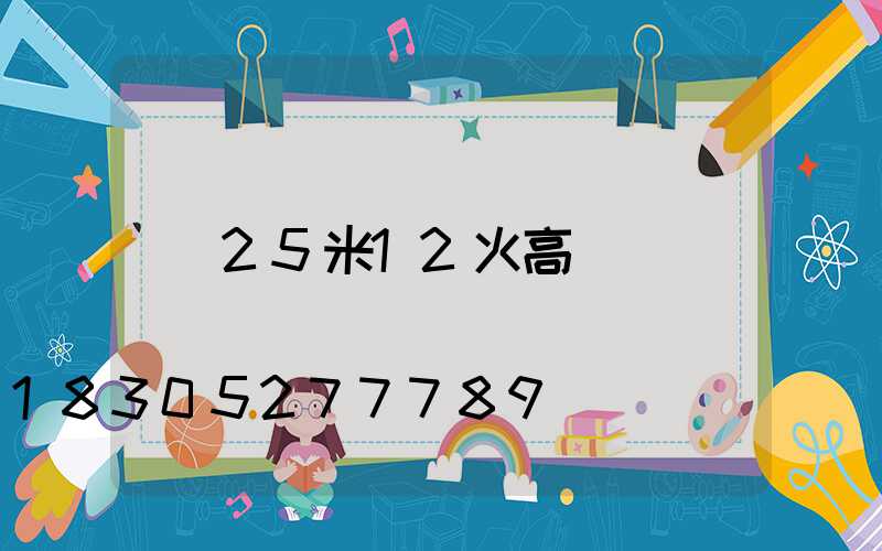 25米12火高桿燈