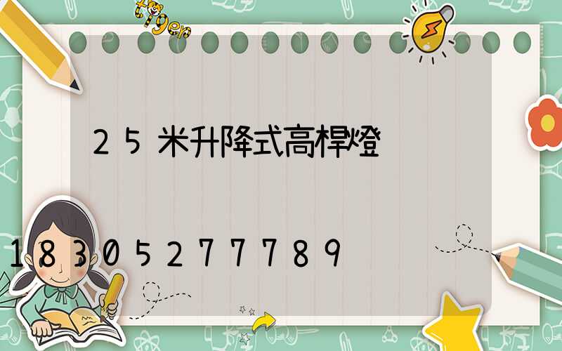 25米升降式高桿燈