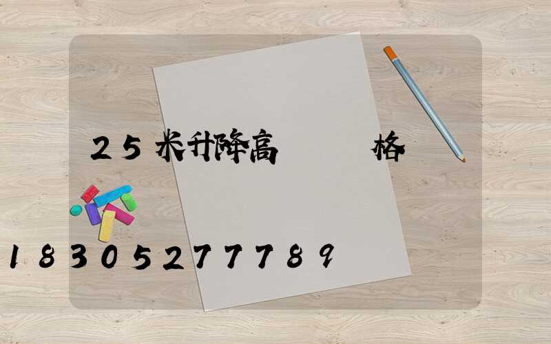 25米升降高桿燈價格