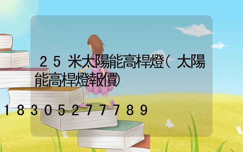 25米太陽能高桿燈(太陽能高桿燈報價)