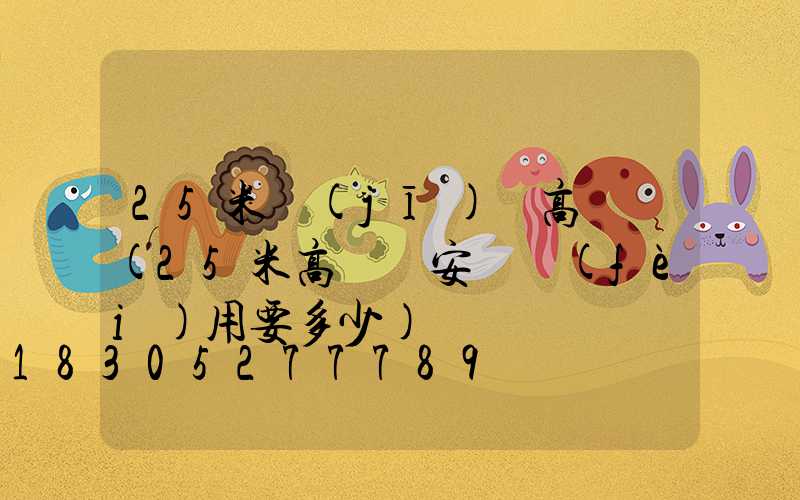 25米機(jī)場高桿燈(25米高桿燈安裝費(fèi)用要多少)