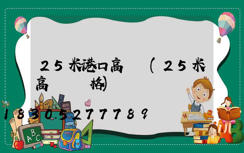 25米港口高桿燈(25米高桿燈價格)