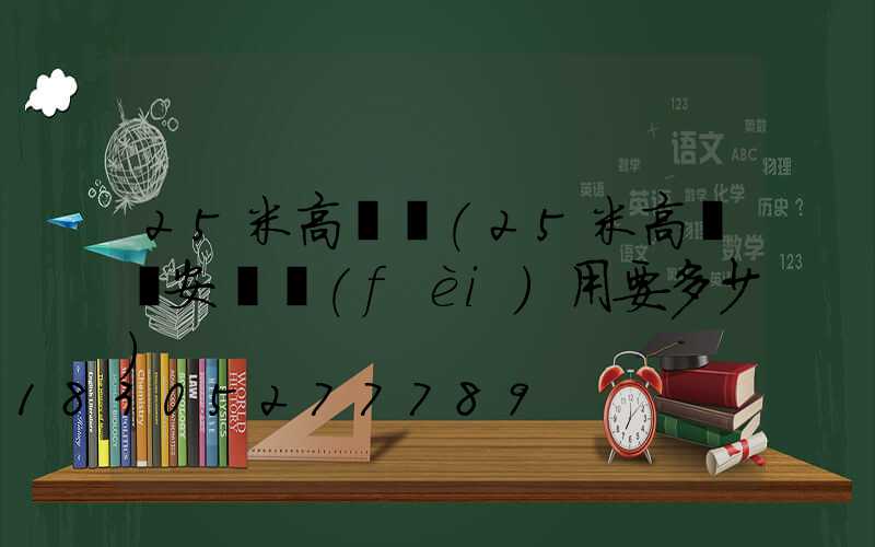 25米高桿燈(25米高桿燈安裝費(fèi)用要多少)