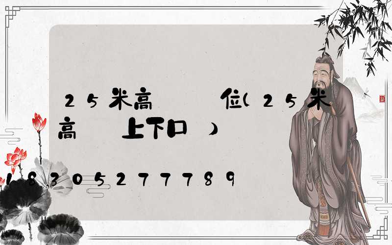 25米高桿燈價位(25米高桿燈上下口徑)