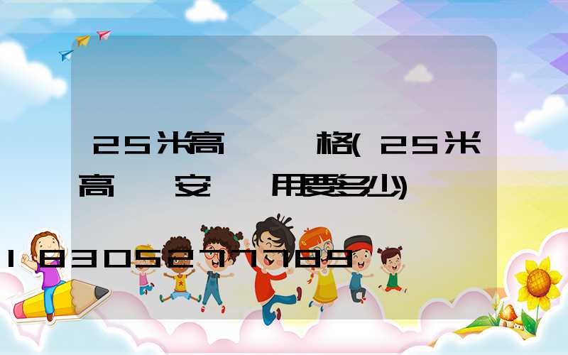 25米高桿燈價格(25米高桿燈安裝費用要多少)