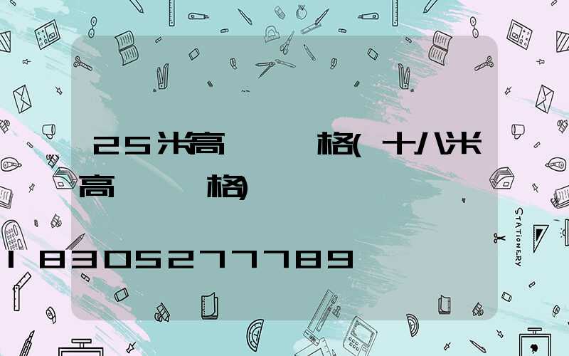 25米高桿燈價格(十八米高桿燈價格)