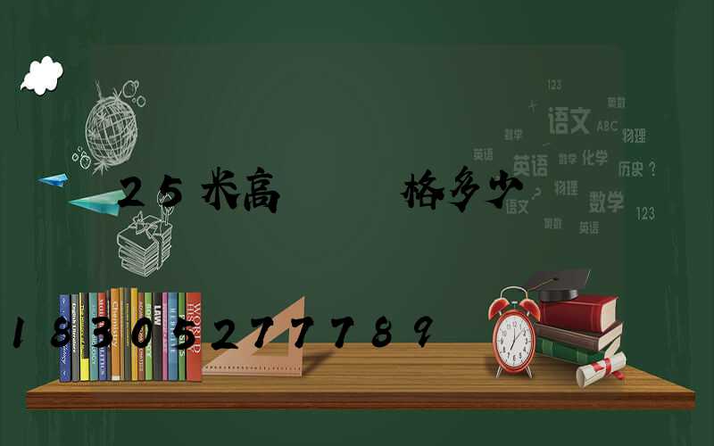 25米高桿燈價格多少錢