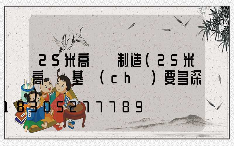 25米高桿燈制造(25米高桿燈基礎(chǔ)要多深)