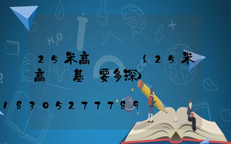 25米高桿燈參數(25米高桿燈基礎要多深)