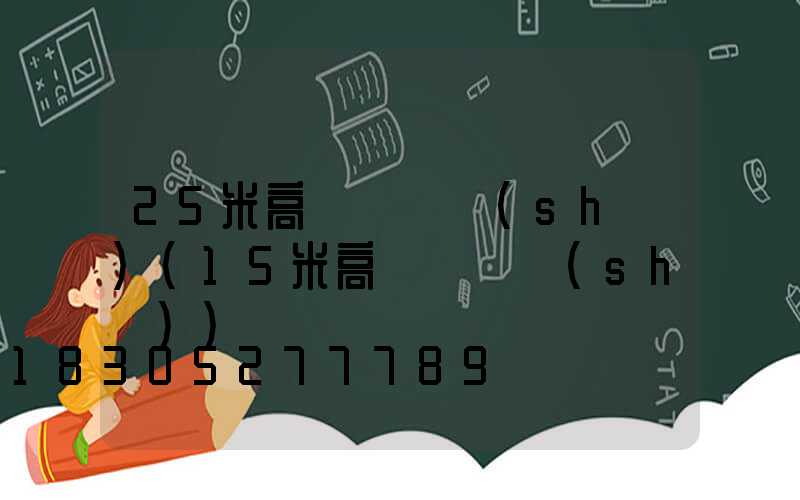 25米高桿燈參數(shù)(15米高桿燈參數(shù))