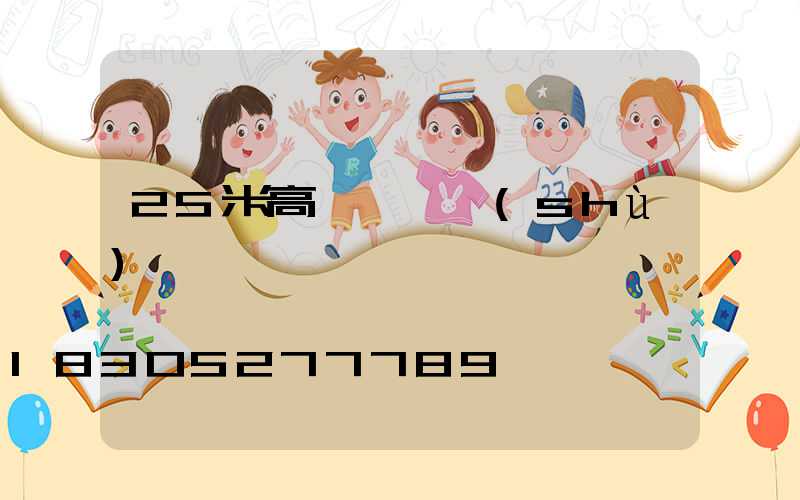 25米高桿燈參數(shù)