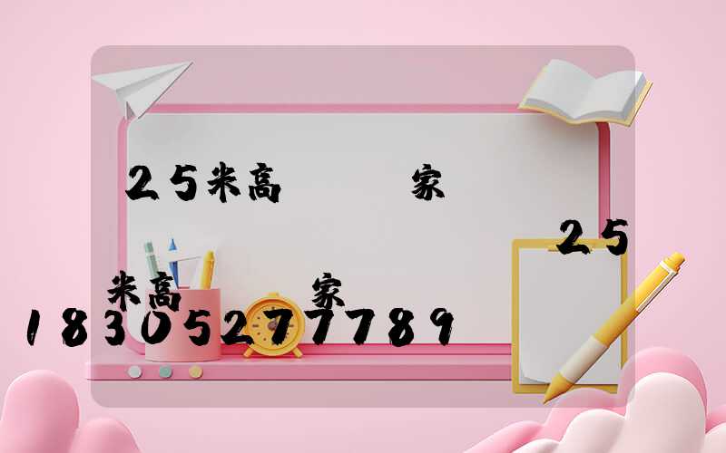 25米高桿燈國家標(biāo)準(zhǔn)(25米高桿燈國家標(biāo)準(zhǔn)規(guī)范)