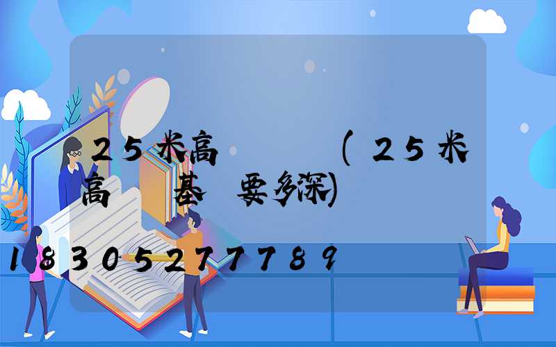 25米高桿燈圖紙(25米高桿燈基礎要多深)